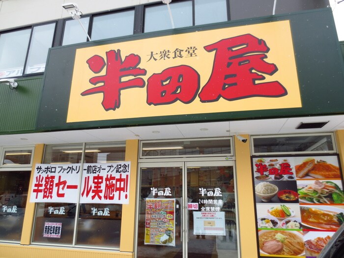 半田屋ファクトリー前店(その他飲食（ファミレスなど）)まで200m リーフレット大通