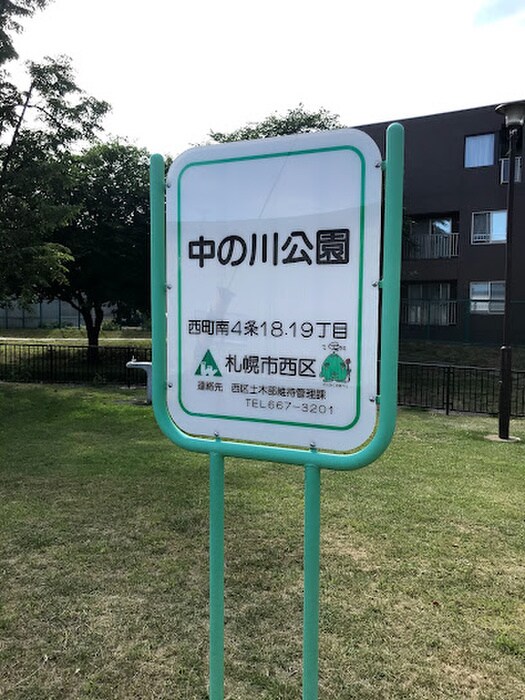 西町南4条19丁目中の川公園.jpg(公園)まで1000m Ｆｏｎｓ発寒南