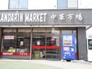 中華市場マンダリンマーケット（アジア食材）(スーパー)まで850m セントニア９１９Ｂ