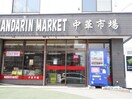 中華市場マンダリンマーケット（アジア食材）(スーパー)まで850m セントニア９１９Ｂ