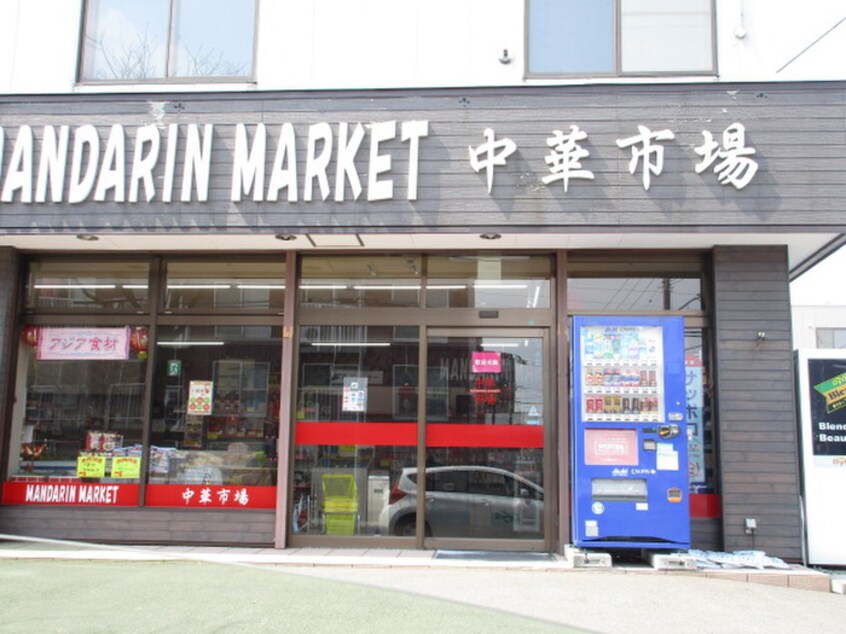 中華市場マンダリンマーケット（アジア食材）(スーパー)まで850m セントニア９１９Ｂ