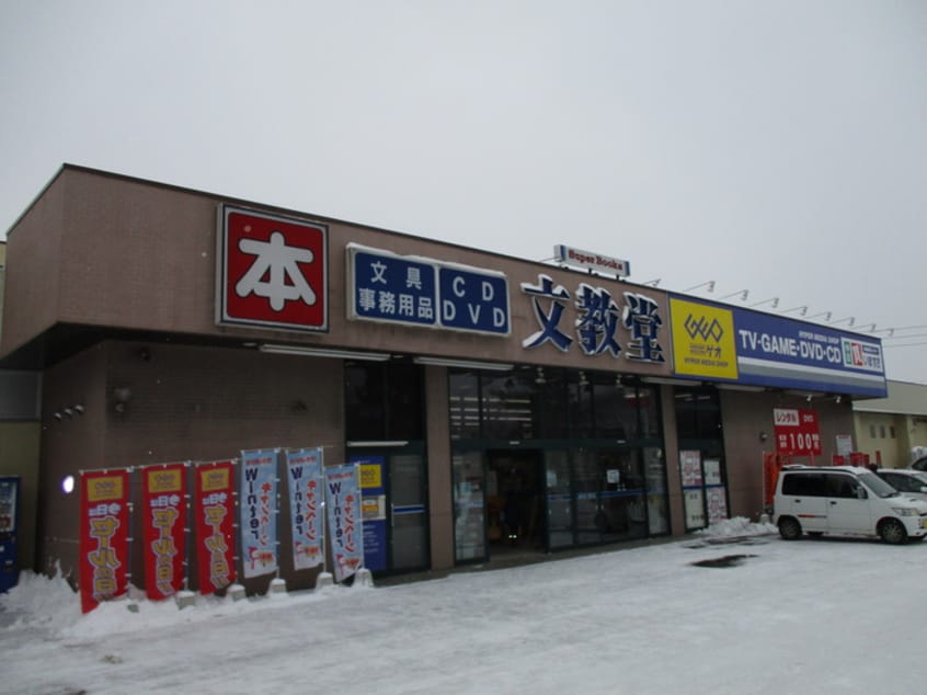 文教堂書店西野3条店(本屋)まで300m ｄｏｕｘ 恵雅
