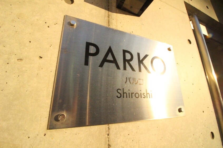 その他 パルコ白石
