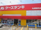 ケーズデンキ(電気量販店/ホームセンター)まで600m メイゾン麻生