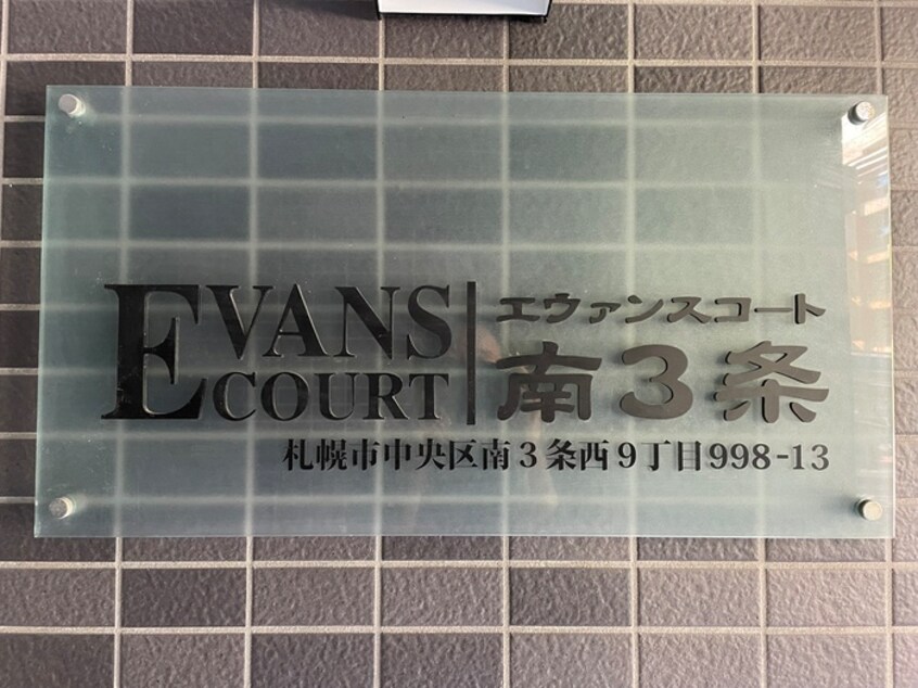 その他 エヴァンスコート南３条