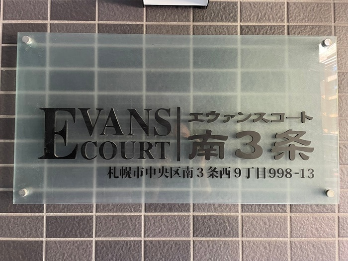 その他 エヴァンスコート南３条