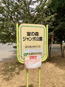 宮の森ジャンボ公園(公園)まで300m E-horizon宮の森