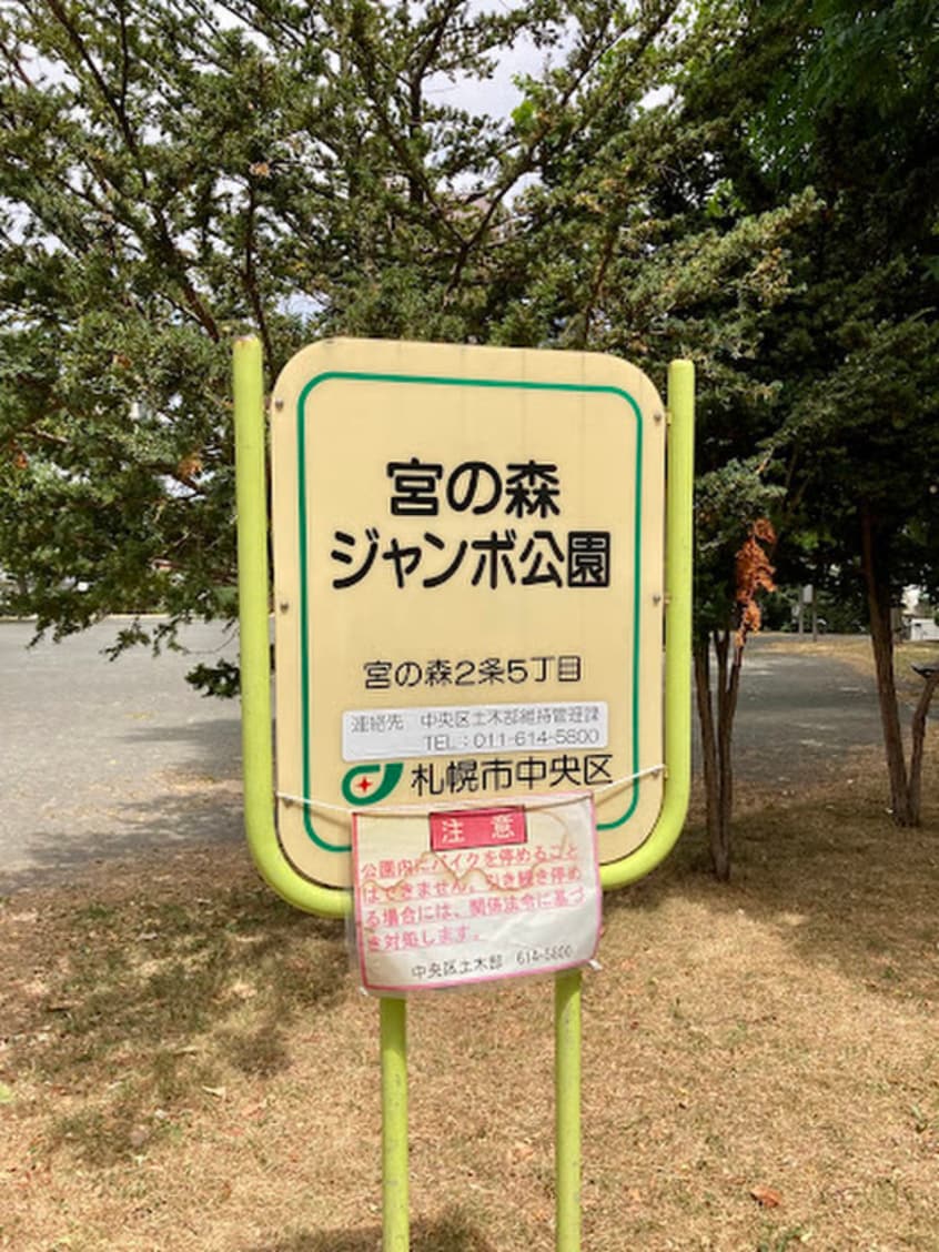 宮の森ジャンボ公園(公園)まで300m E-horizon宮の森