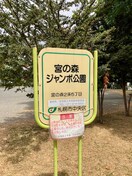 宮の森ジャンボ公園(公園)まで300m E-horizon宮の森