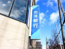 北洋銀行　宮の沢支店(銀行)まで1300m 大光伍番館