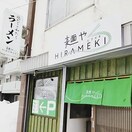 麺やHIRAMEKI(その他飲食（ファミレスなど）)まで950m カナディアンホームビル