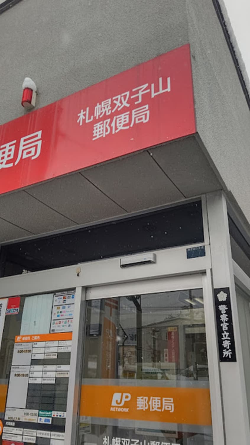 札幌双子山郵便局(郵便局)まで240m パークコート旭山