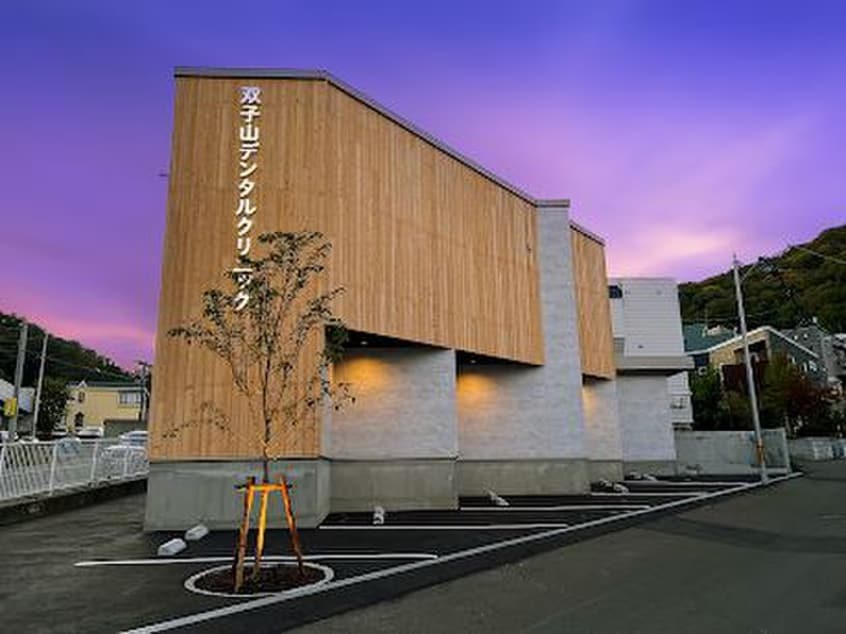 双子山デンタルクリニック(病院)まで250m パークコート旭山