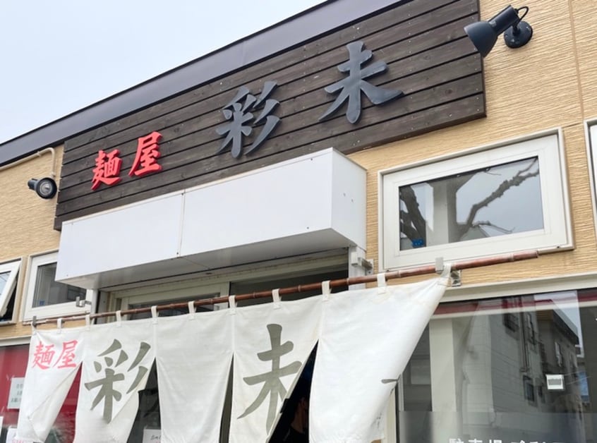 麺屋彩未(その他飲食（ファミレスなど）)まで340m コ－ポサンシャイン