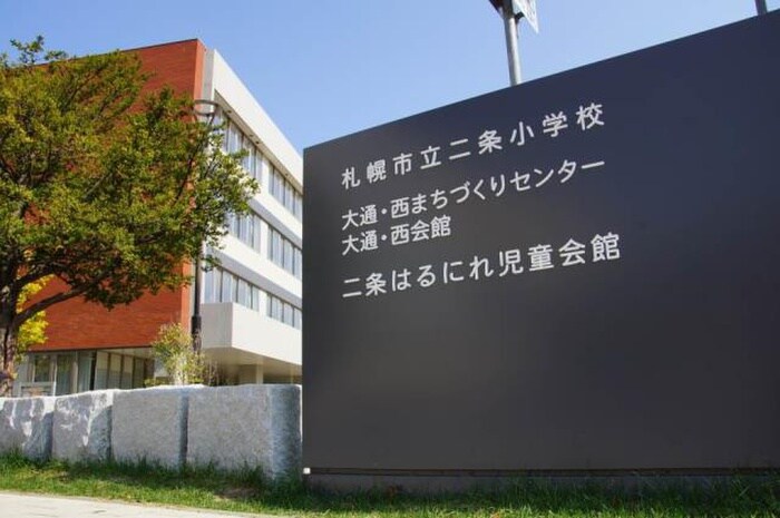 札幌市立二条小学校(小学校)まで200m サザンクロス３１３