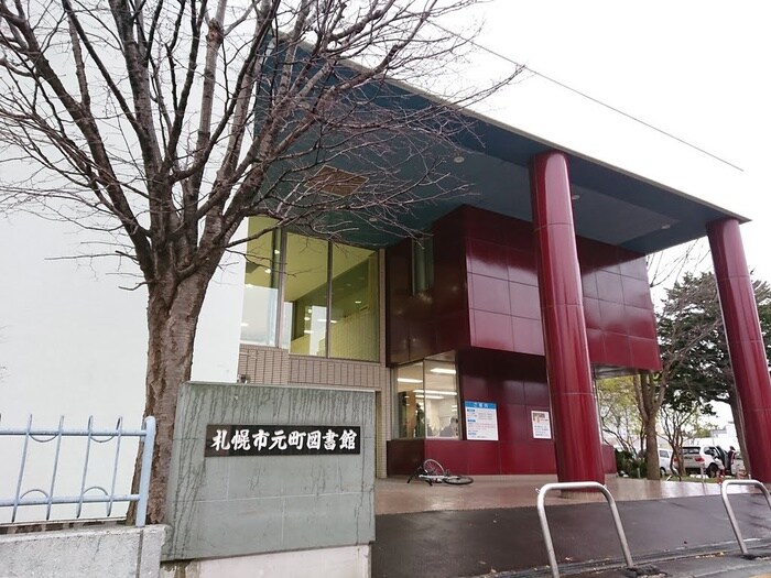 札幌市元町図書館(図書館)まで1560m パシャ２１Ⅱ