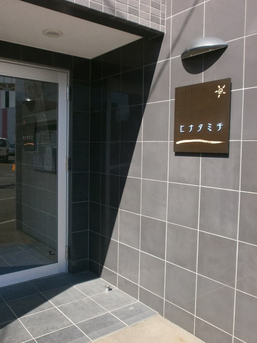 エントランス部分 ヒナタミチ