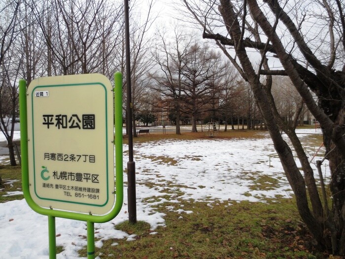 平和公園(公園)まで210m ウィスダム月寒中央