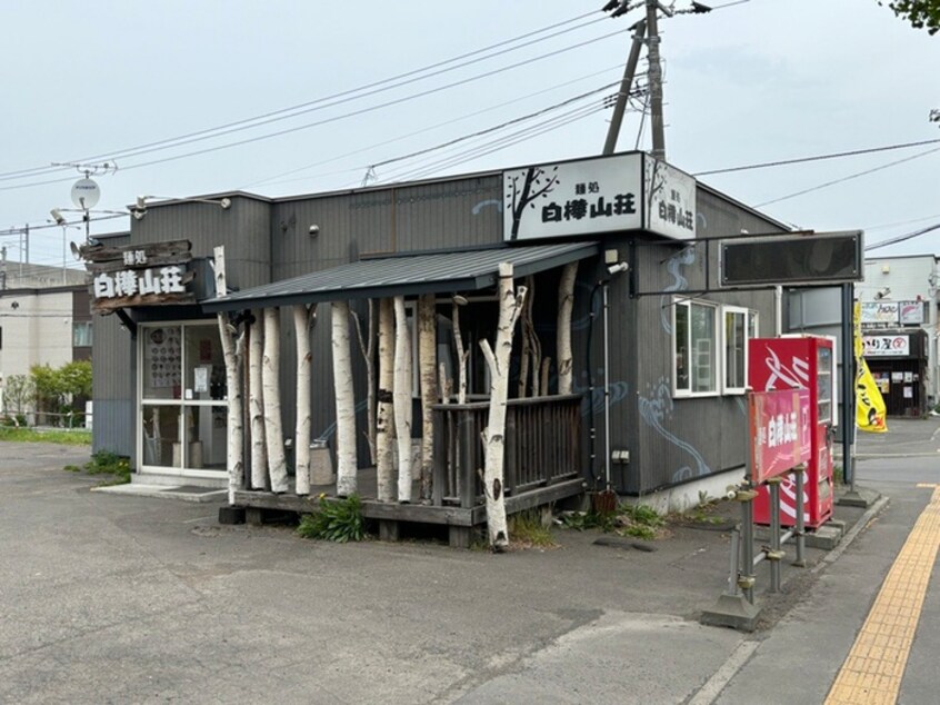 白樺山荘(その他飲食（ファミレスなど）)まで750m カーサビレッジ新川