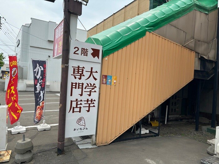 おいもさん(その他飲食（ファミレスなど）)まで750m ＭＩＹＵＫＩ　ＭＡＮＳＩＯＮ