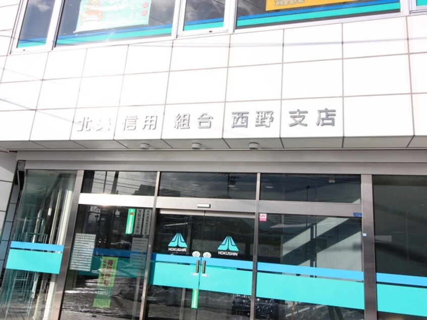 北央信用組合　西野支店(銀行)まで650m プレアデス