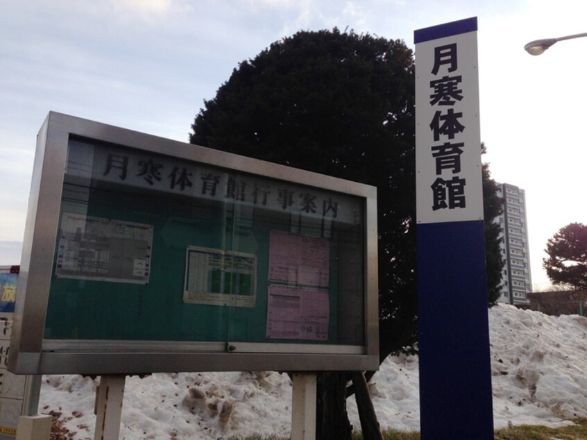 月寒体育館(公園)まで1000m メゾンドアイ