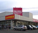 マックスバリュ(スーパー)まで400m クレールフランセエストゥ