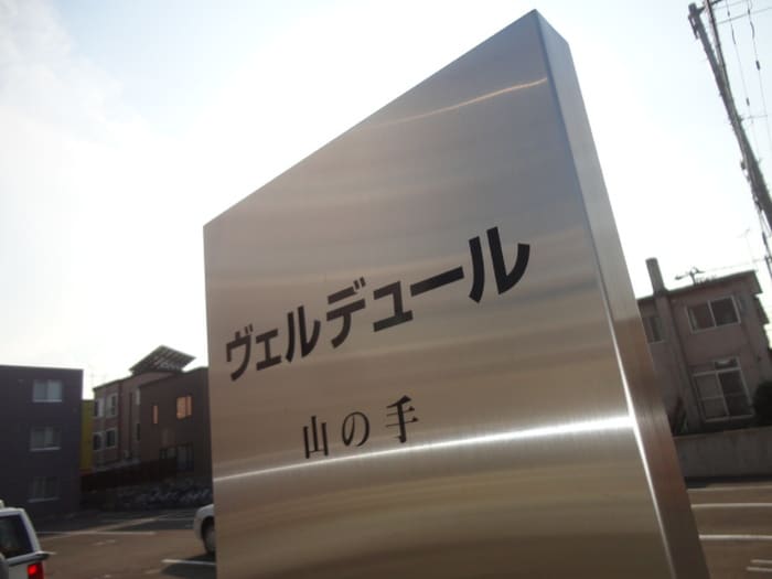 その他 ヴェルデュール山の手