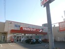 ツルハドラッグ(ドラッグストア)まで200m モルティ－ニ山鼻