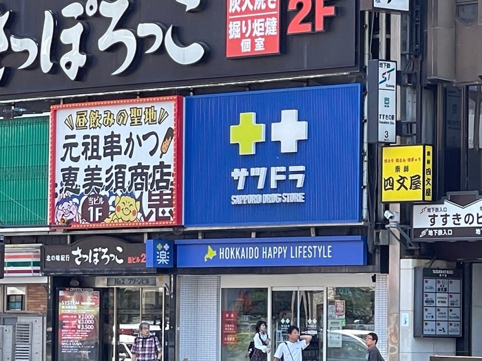 サツドラ(ドラッグストア)まで847m 札幌ビオス館