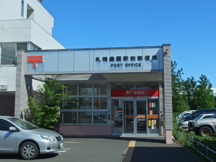 札幌桑園駅郵便局(郵便局)まで550m ペシェ北大西