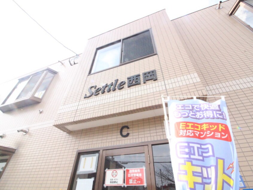 外観写真 セトル西岡