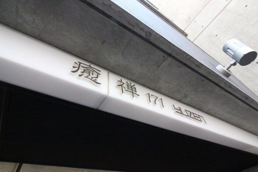 その他 癒禅17I