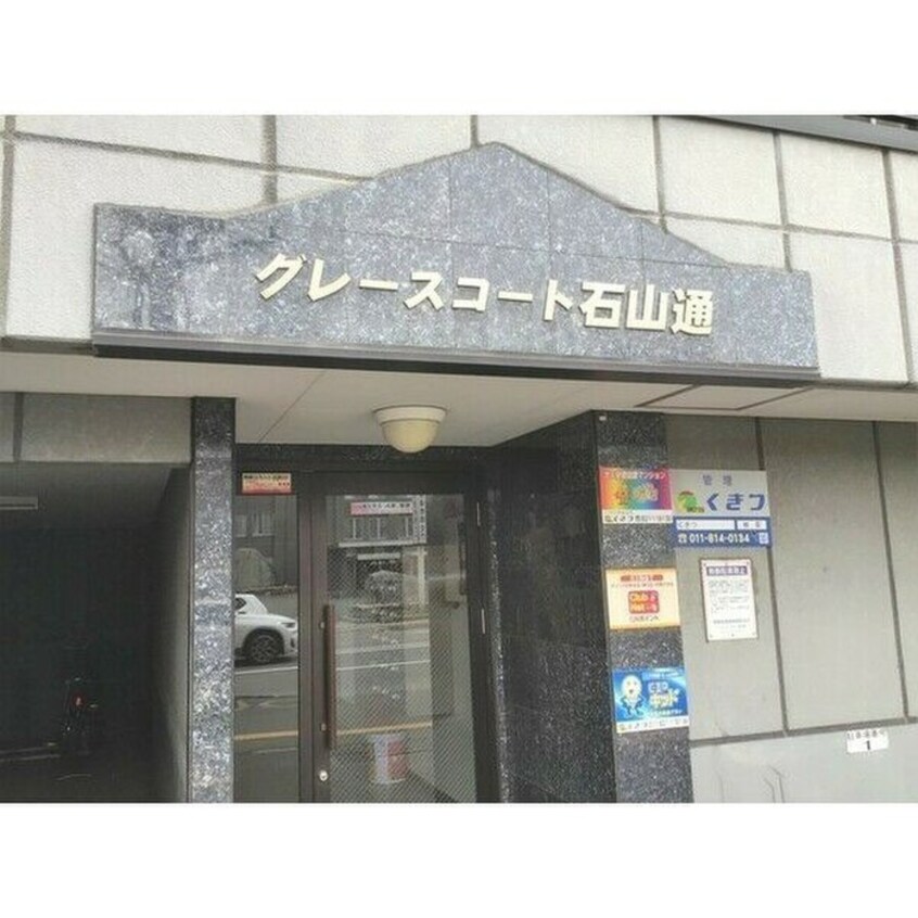 エントランス部分 グレースコート石山通