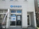 北洋銀行 平岸中央支店 中の島出張所(銀行)まで450m ハウス中の島シュライン
