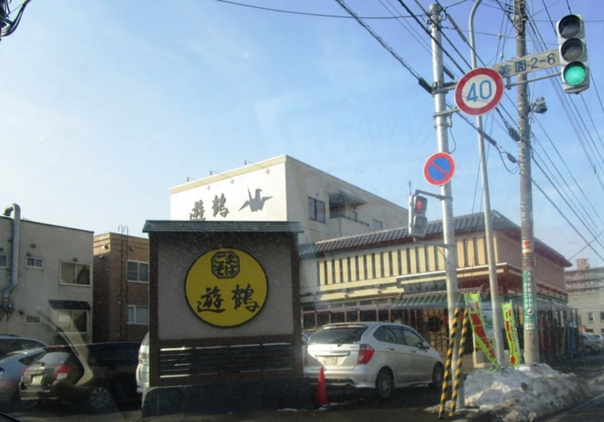 遊鶴(その他飲食（ファミレスなど）)まで240m ルミエール美園C