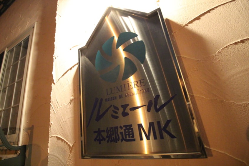 その他 ルミエール本郷通MK