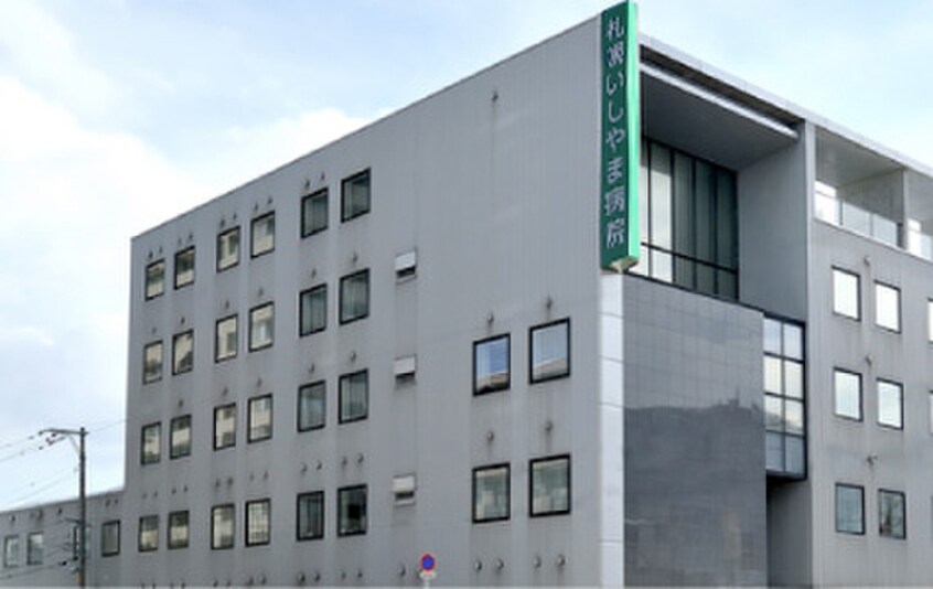 札幌いしやま病院(病院)まで330m リベルティ山鼻