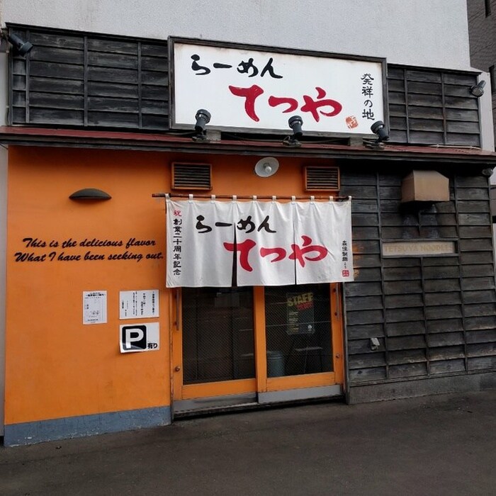 らーめんてつや南7条本店(その他飲食（ファミレスなど）)まで180m アイビ－パレス６１２