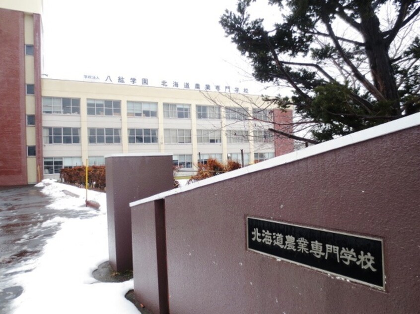 八紘学園・北海道農業専門学校(大学/短大/専門学校)まで1700m フォレスタ月寒東