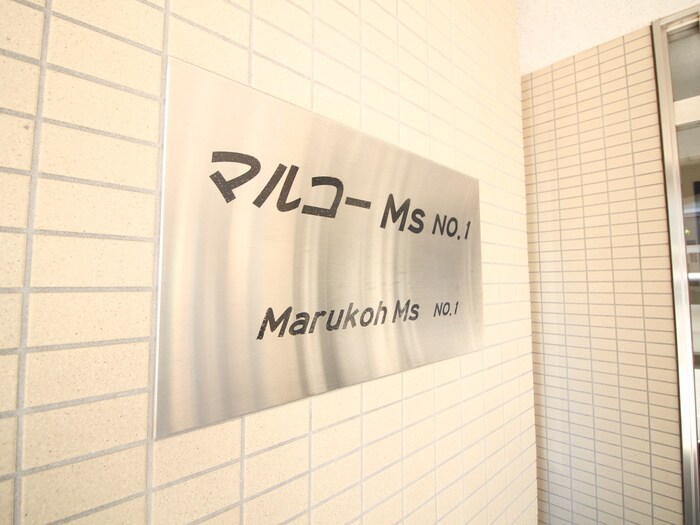 エントランス部分 ＭＡＲＵＫＯＨ　ＭＳ　Ｎｏ．1