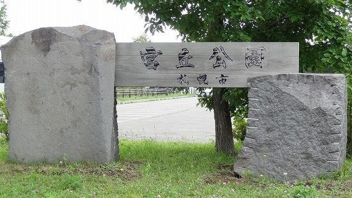 宮丘公園(公園)まで400m フラット宮の沢