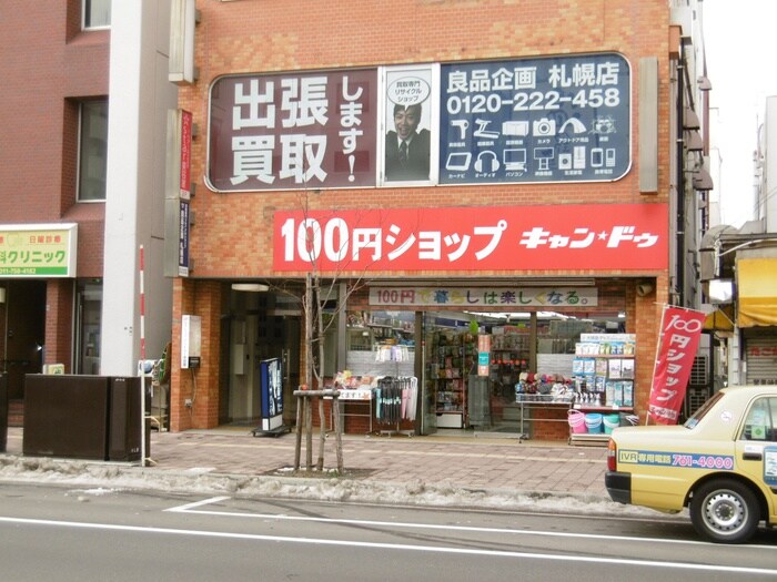 Can★Do 北24条店(100均)まで700m ジュネスコート２２