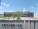 南郷小学校(小学校)まで285m ＣＡＳＡオクムラ