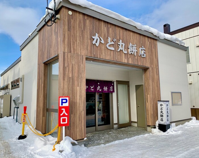 かど丸餅店(その他飲食（ファミレスなど）)まで640m リブ１９７