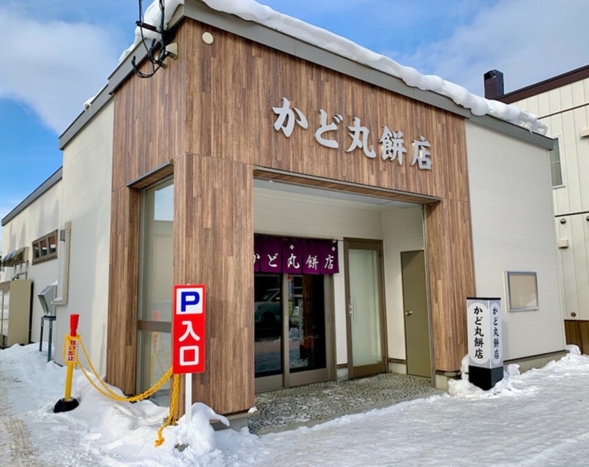 かど丸餅店(その他飲食（ファミレスなど）)まで640m リブ１９７