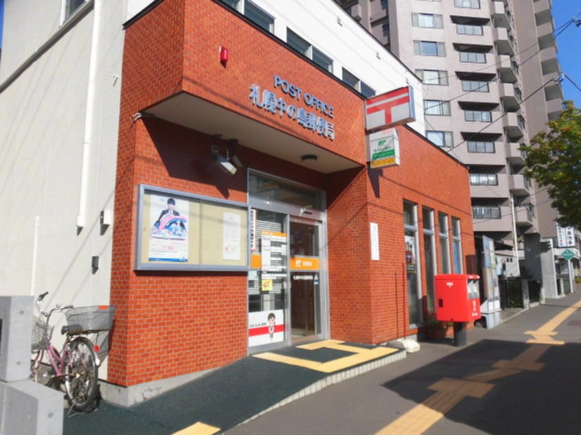 札幌中の島局(郵便局)まで150m エムズ中の島