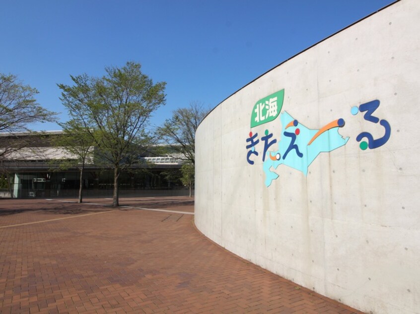 北海きたえーる(公園)まで450m 三条ハイツⅡ