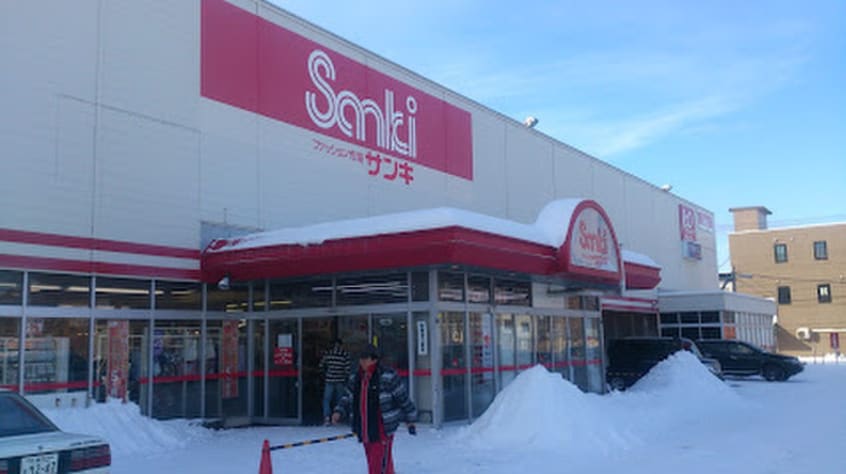 サンキ(電気量販店/ホームセンター)まで130m サンシティ新琴似