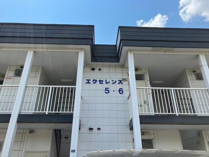 外観写真 エクセレンス５．６